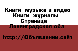 Книги, музыка и видео Книги, журналы - Страница 4 . Ленинградская обл.